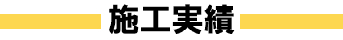 施工実績